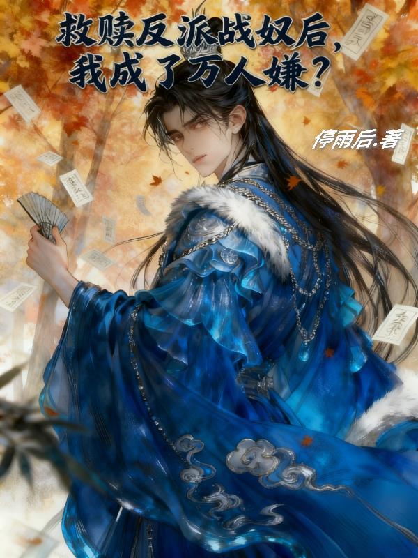 救赎反派的穿书文