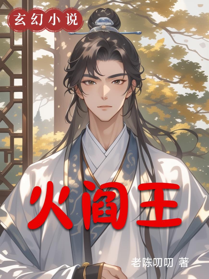 火阎王又是谁主演活阎王