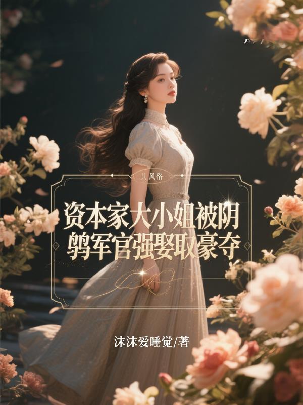 资本家小姐电视剧