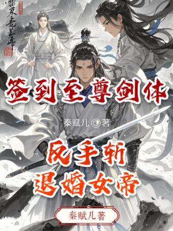 开局签到至尊剑体