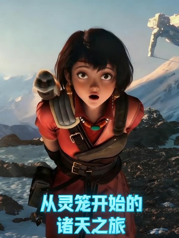 从灵笼开始的诸天之旅TXT