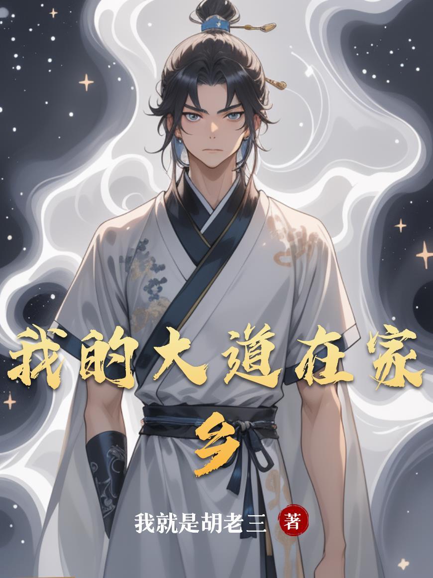 我的大道身份被妹妹曝光了