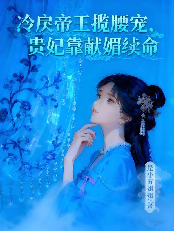 冷宫贵妃免费阅读