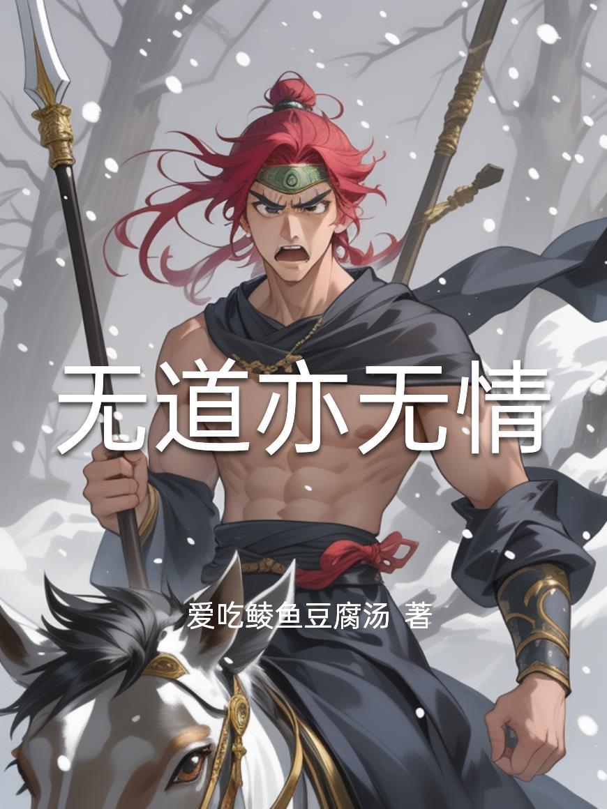 无道亦无情阅读量