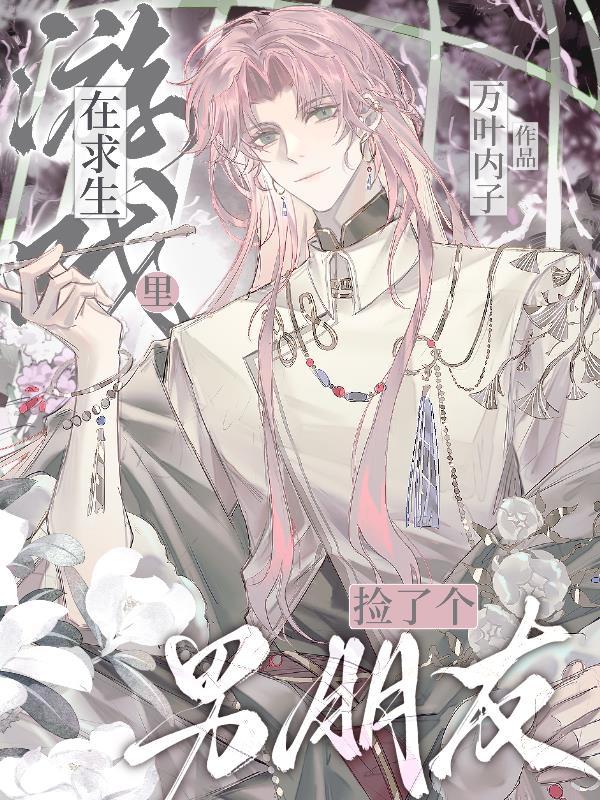 在生存游戏里捡男友