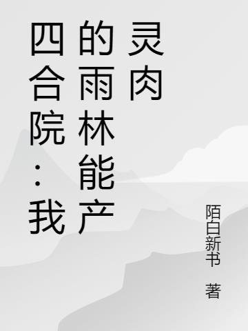 四合院我成了何雨柱