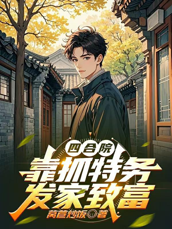 四合院开局虐棒梗