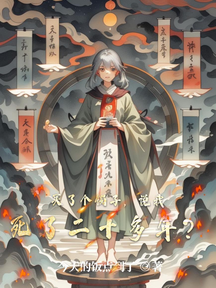 说我死了二十多年是真的吗