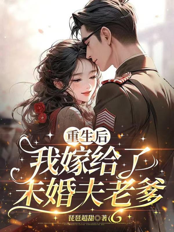重生后我嫁给了未婚夫他皇叔