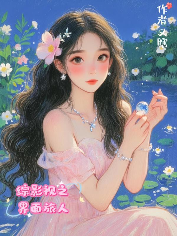 综影视位面之旅txt