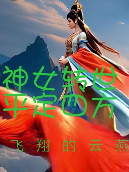 神女一转
