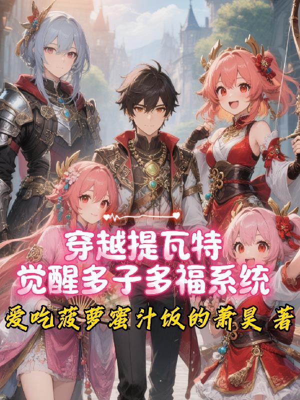 提瓦特穿越指南lofter