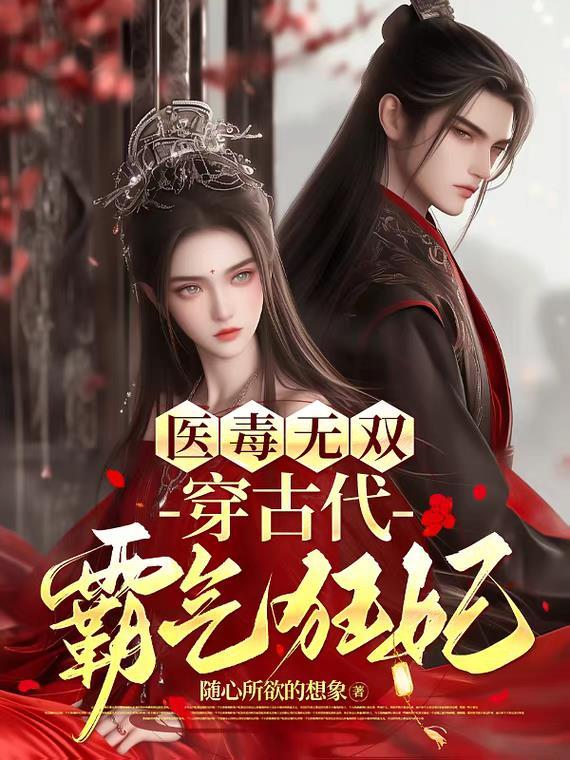 医毒无双邪王独宠小毒妃