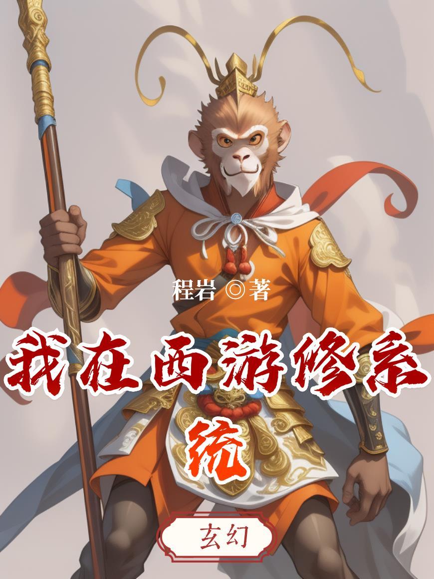 西游我在西游写