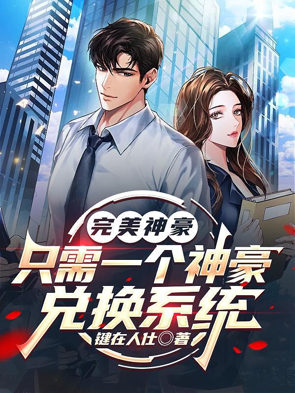 神豪的完美人