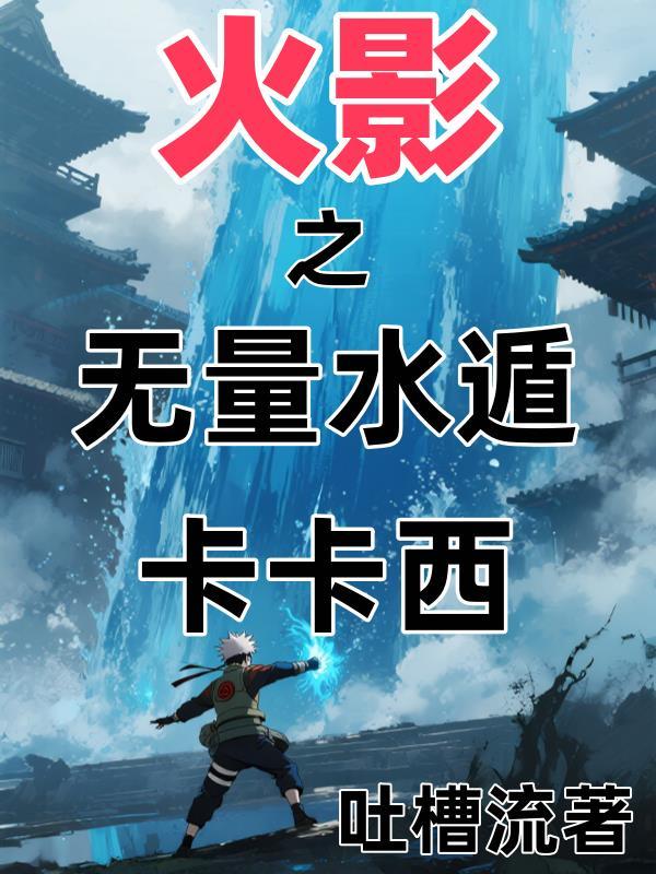 火影之水无月夜卡夜