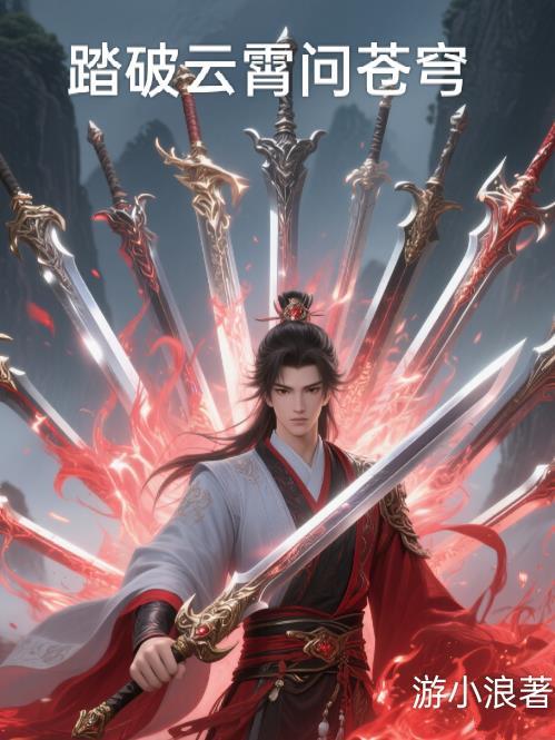 踏破云霄是什么歌