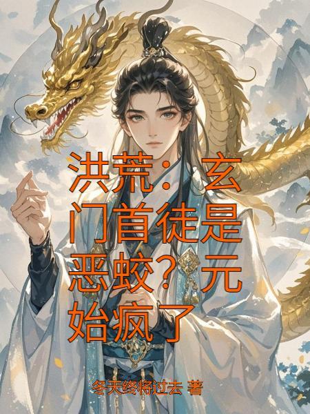 洪荒玄门首徒无量