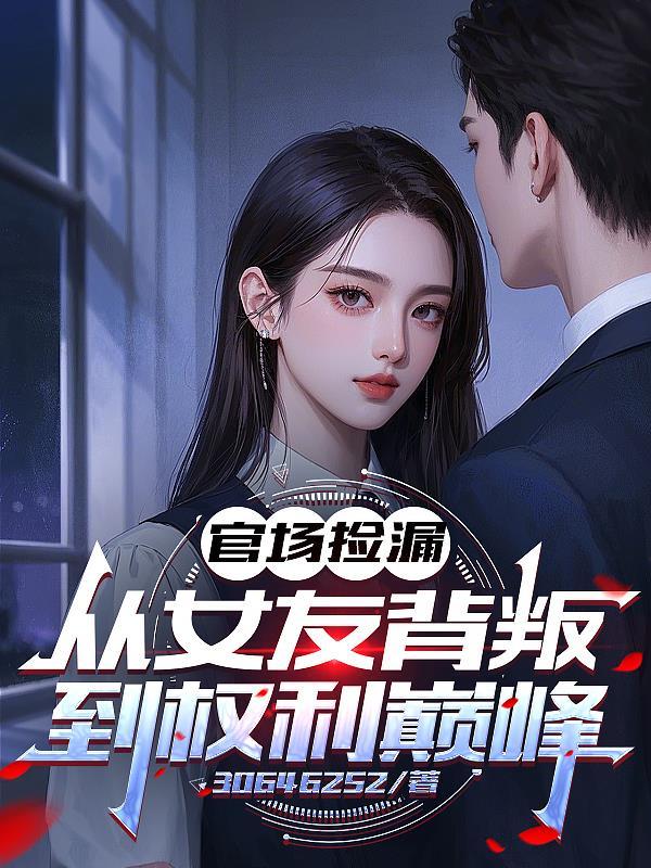 官场捡漏从女友背叛到权力巅峰