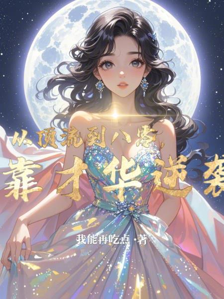从顶流到学霸243