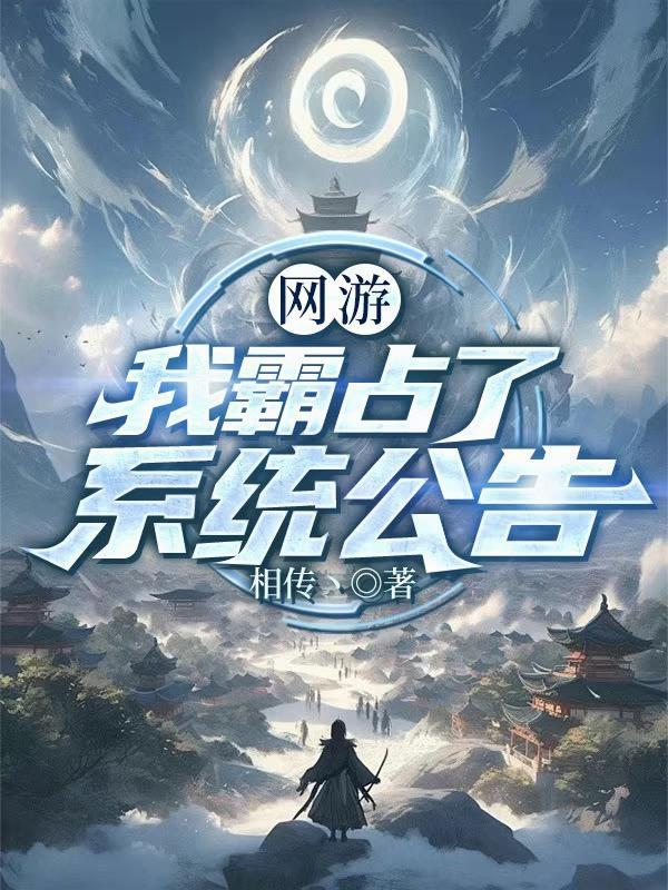 网游我霸占了系统公告免费阅读天无