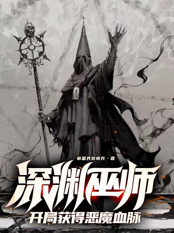 深渊巫女第二章攻略