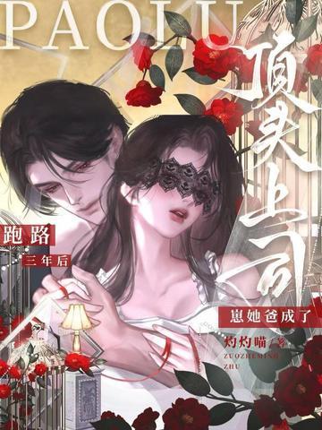 崽她爸成了顶头上司百度