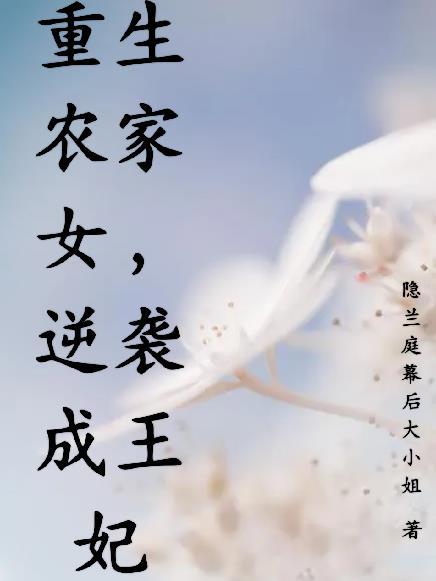 重生农家医女逆袭