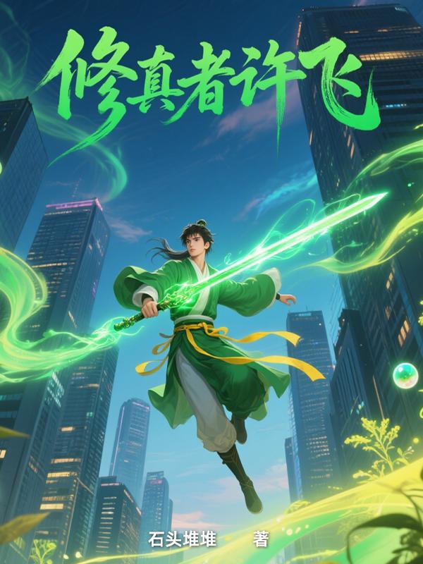修真者会飞吗