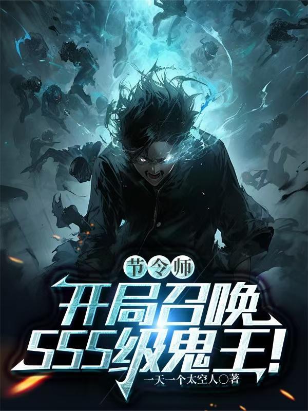 节令觉醒开局我被迫红颜祸水 化身铁憨憨