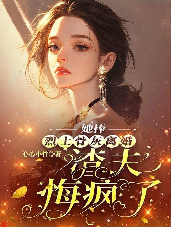 她捧烈士骨灰离婚