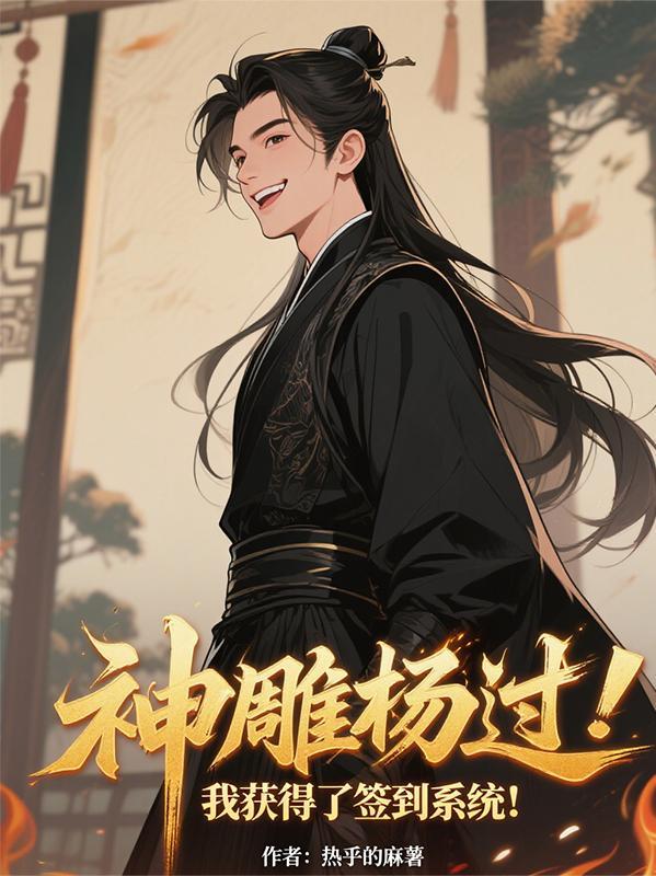 穿越神雕 杨过