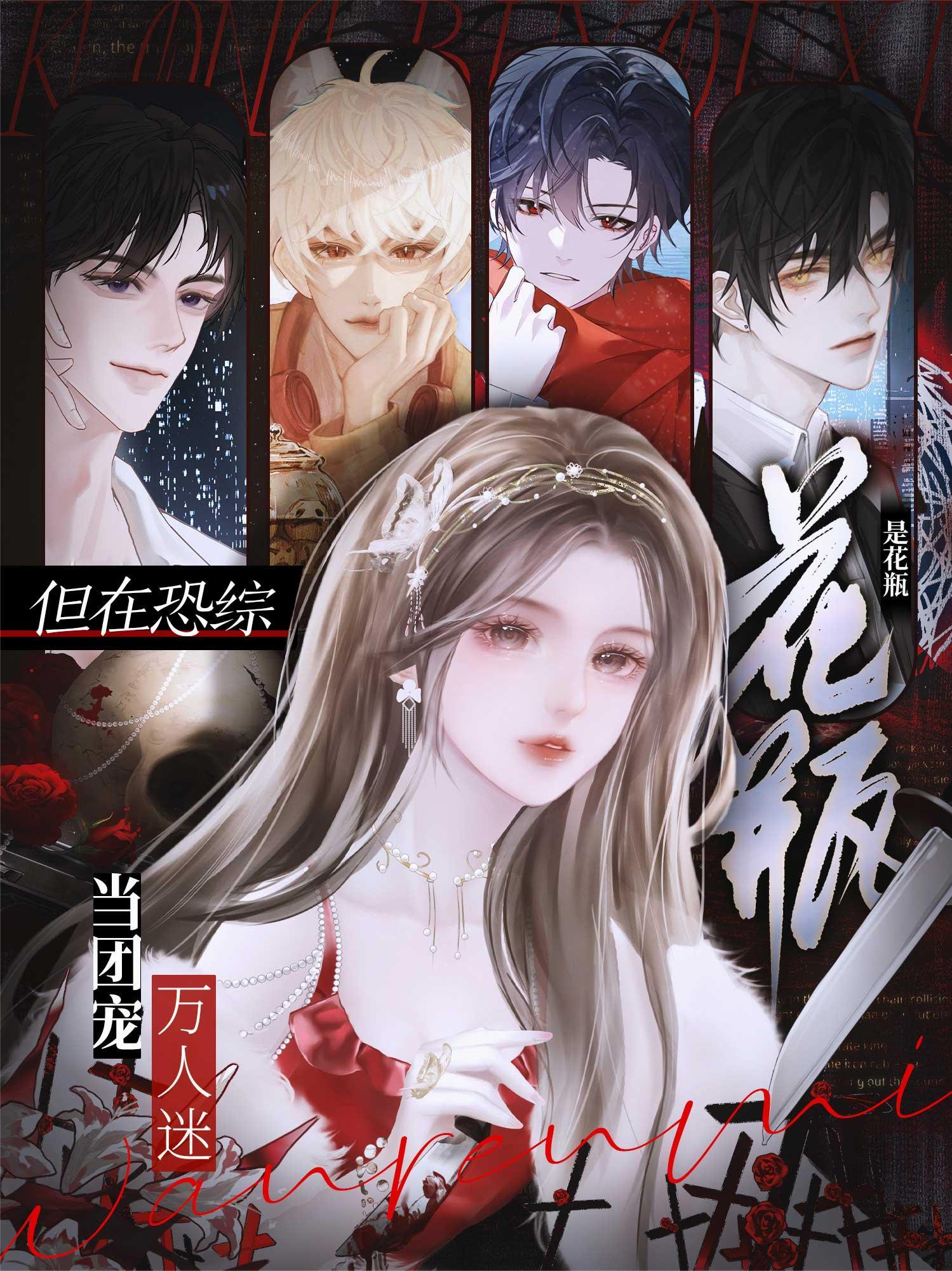 但在恐综当团宠万人迷一坨薯饼