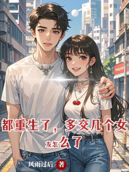 重生都市多女主