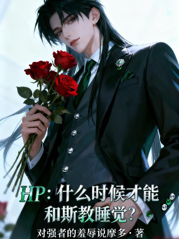 hp斯教超甜推荐