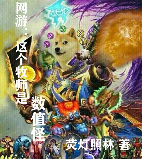 这个牧师超强且过分全能