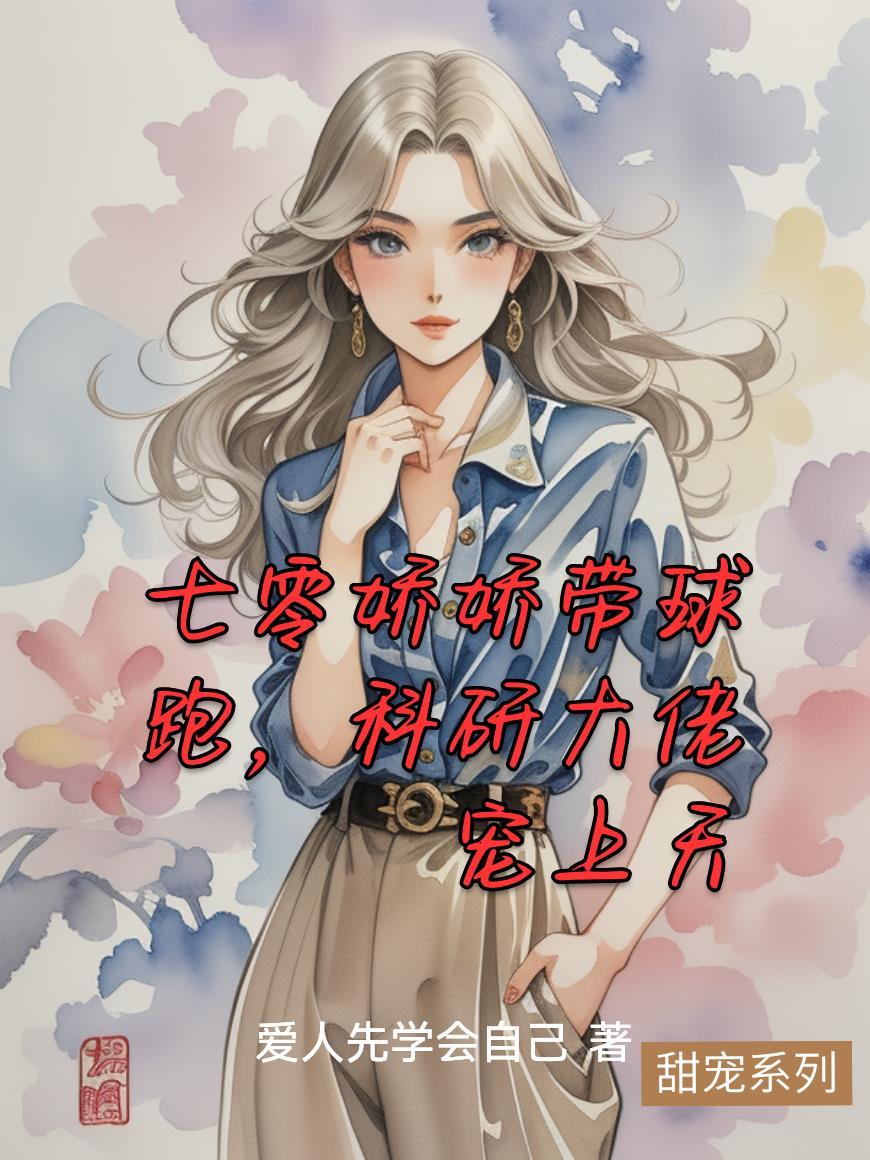 七零科研大佬的娇气包