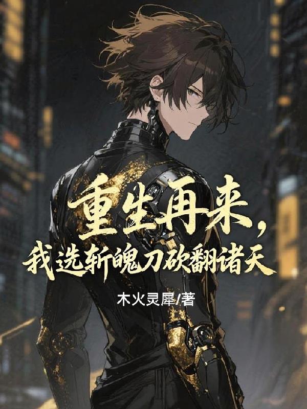 重生斩魂使