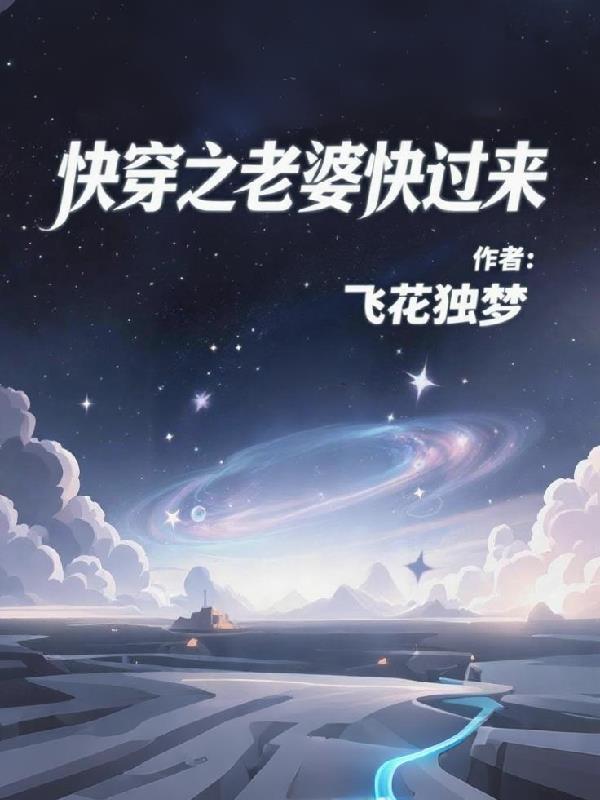 快穿媳妇快到我碗里来