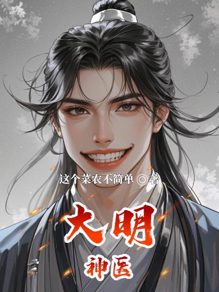 大明神医朱雄英免费阅读