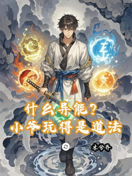 什么异能?小爷玩得是道法TXT百度