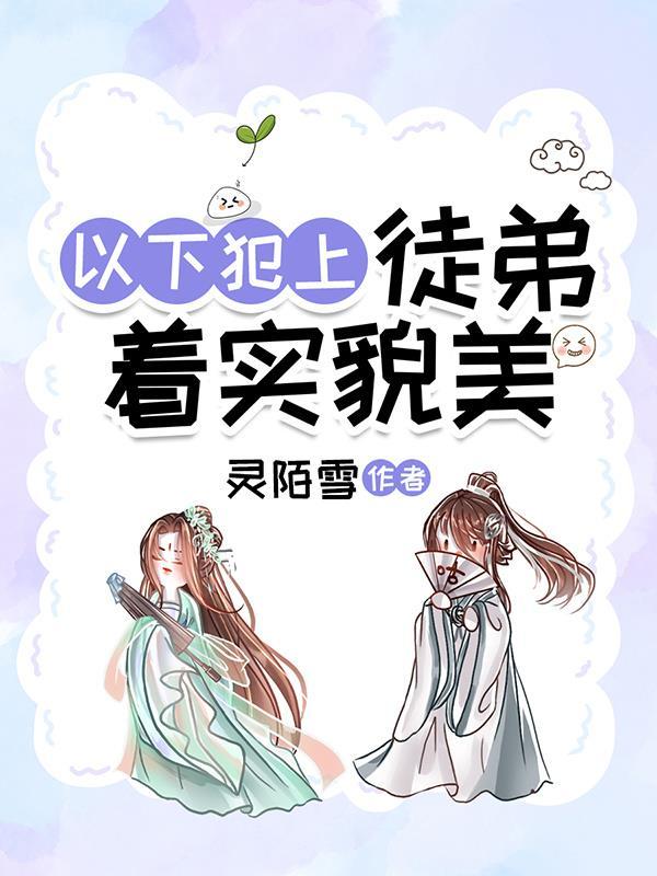 徒弟想以下犯上gl