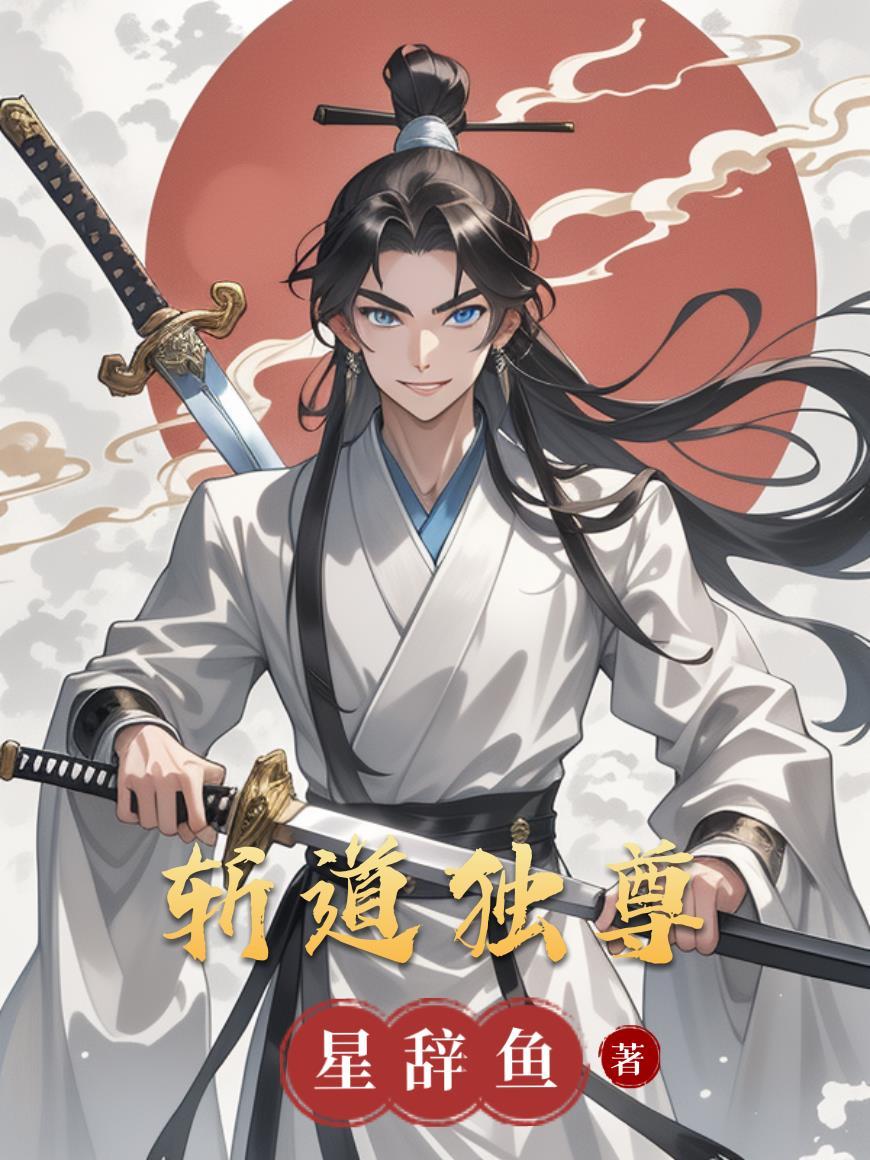 斩鬼至尊全文免费