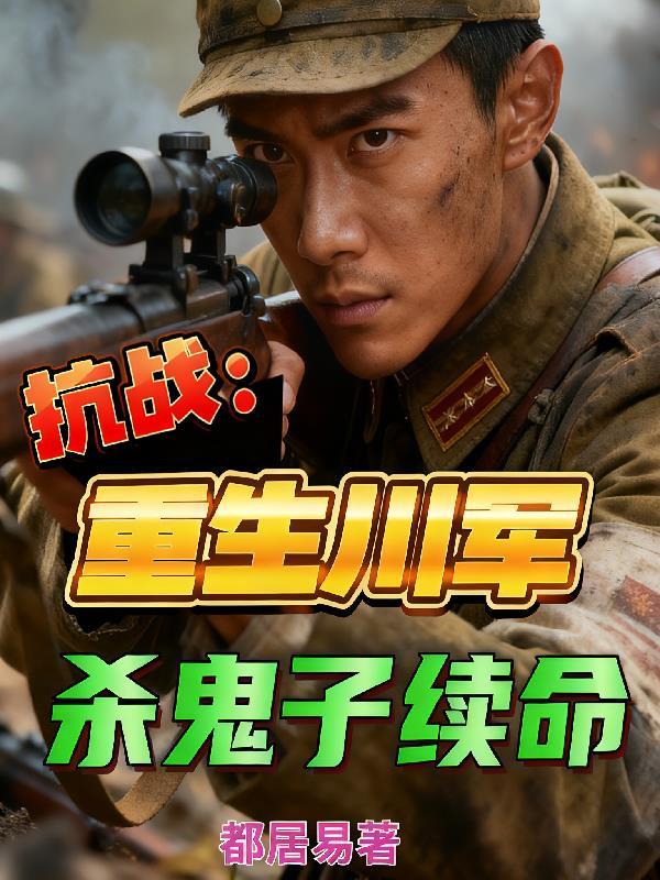 重生川系抗日军阀