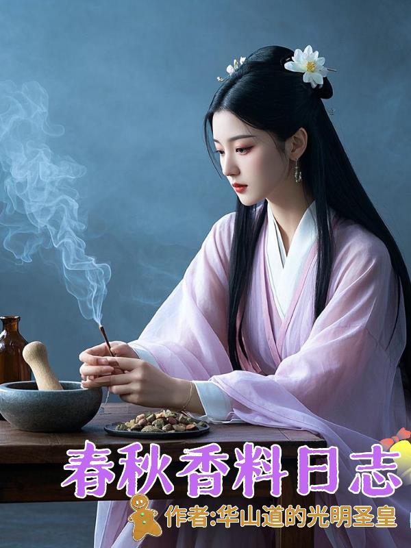 春秋香料日志大全