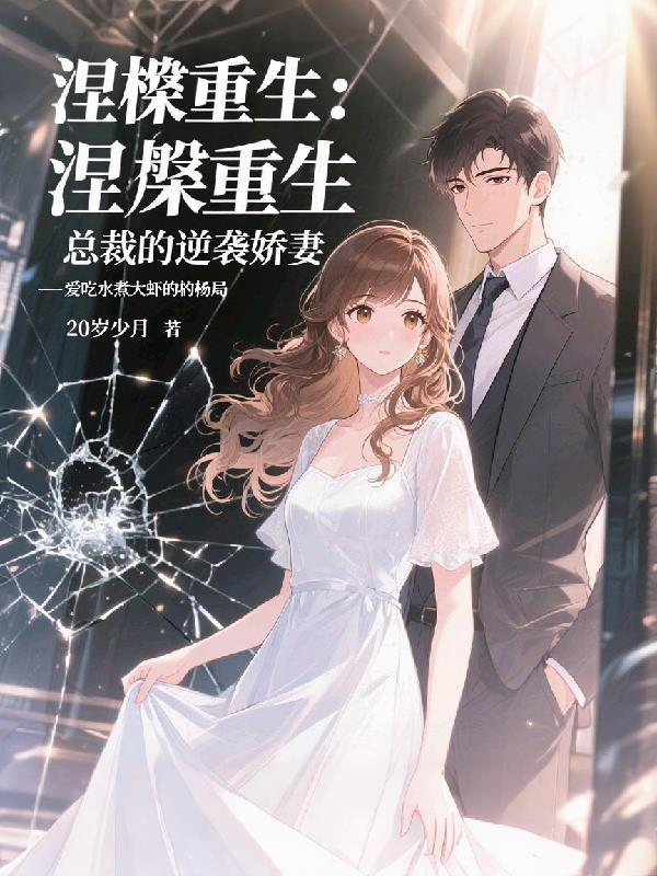 总裁的逆袭狂妻