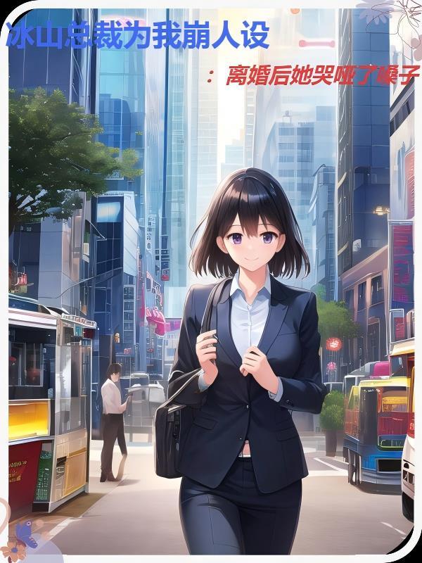 冰山总裁归她管