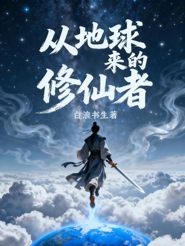 从地球来的修仙者免费阅读