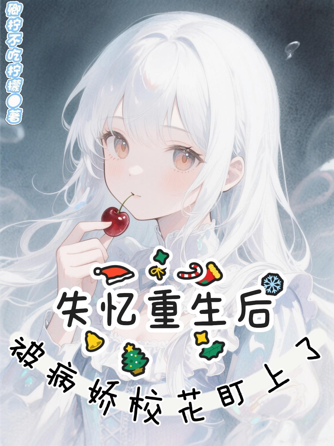 失忆的我被病娇