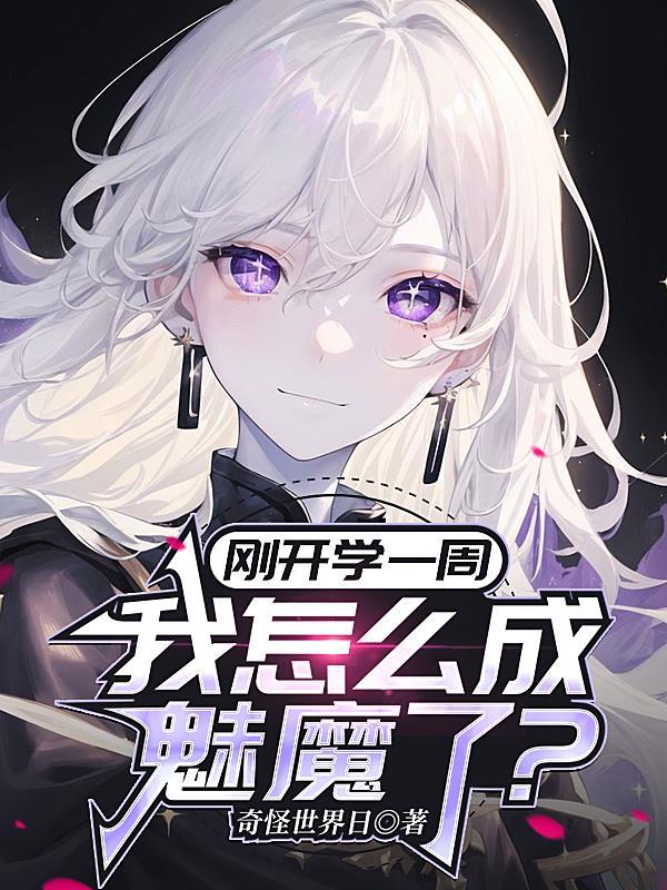 我变成魅魔了怎么办